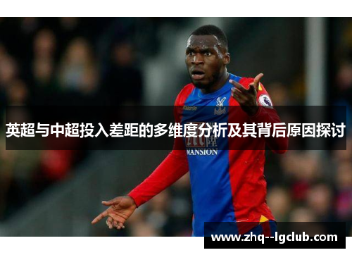 英超与中超投入差距的多维度分析及其背后原因探讨