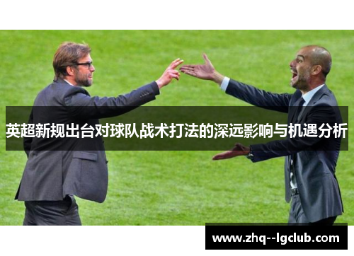 英超新规出台对球队战术打法的深远影响与机遇分析