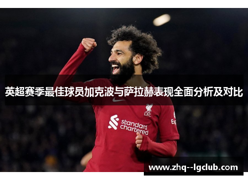 英超赛季最佳球员加克波与萨拉赫表现全面分析及对比
