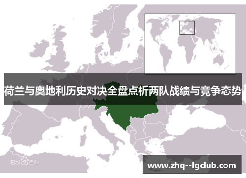 荷兰与奥地利历史对决全盘点析两队战绩与竞争态势