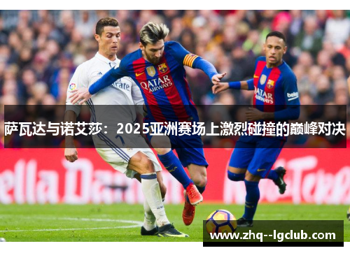 萨瓦达与诺艾莎：2025亚洲赛场上激烈碰撞的巅峰对决