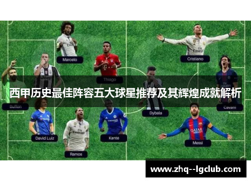 西甲历史最佳阵容五大球星推荐及其辉煌成就解析