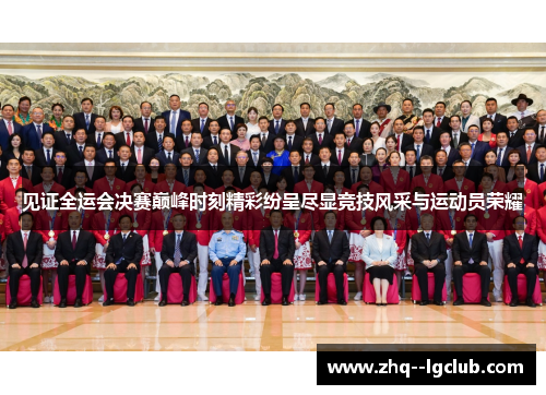 见证全运会决赛巅峰时刻精彩纷呈尽显竞技风采与运动员荣耀