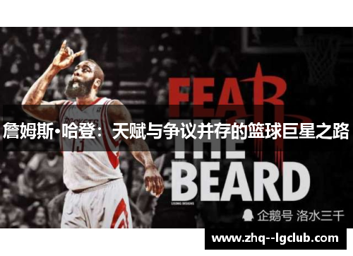詹姆斯·哈登：天赋与争议并存的篮球巨星之路