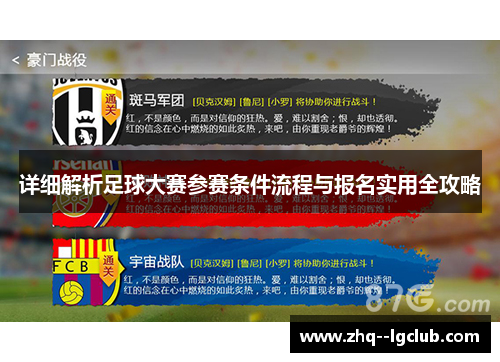 详细解析足球大赛参赛条件流程与报名实用全攻略