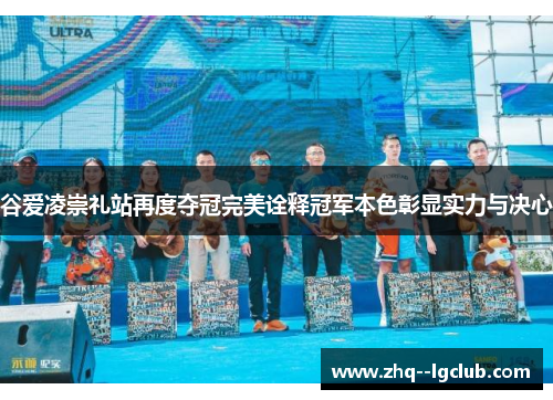 谷爱凌崇礼站再度夺冠完美诠释冠军本色彰显实力与决心