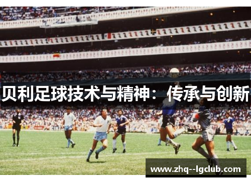 贝利足球技术与精神：传承与创新
