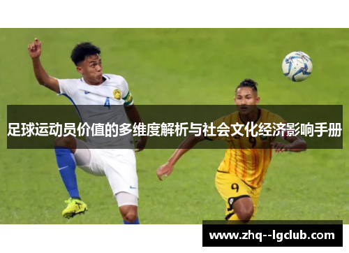 足球运动员价值的多维度解析与社会文化经济影响手册