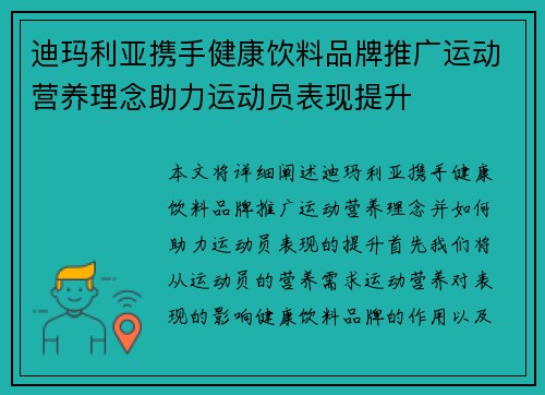 迪玛利亚携手健康饮料品牌推广运动营养理念助力运动员表现提升