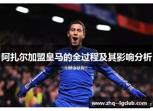 阿扎尔加盟皇马的全过程及其影响分析