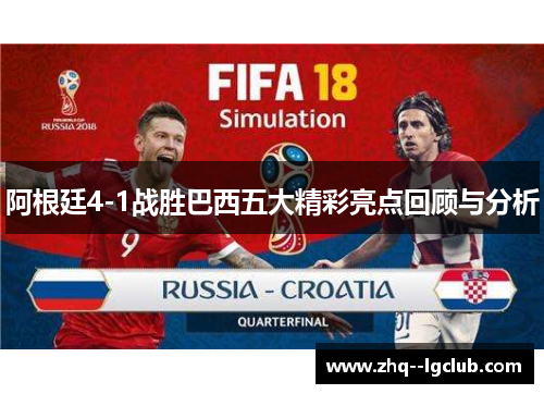 阿根廷4-1战胜巴西五大精彩亮点回顾与分析