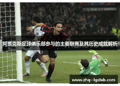 阿贾克斯足球俱乐部参与的主要联赛及其历史成就解析