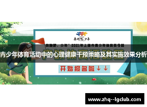 青少年体育活动中的心理健康干预策略及其实施效果分析