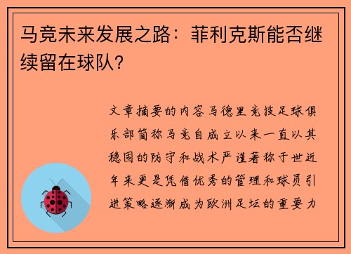 马竞未来发展之路：菲利克斯能否继续留在球队？
