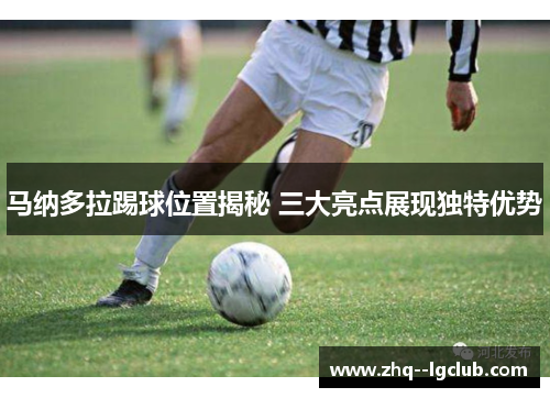 马纳多拉踢球位置揭秘 三大亮点展现独特优势