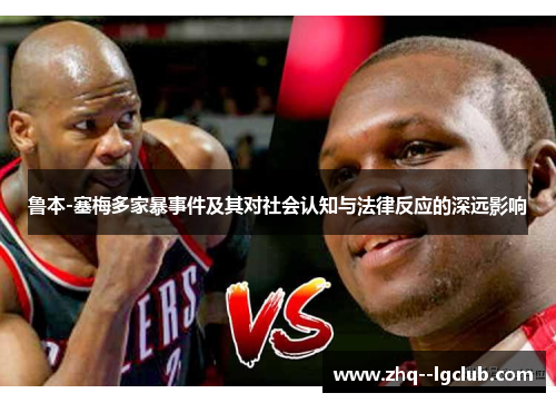 鲁本-塞梅多家暴事件及其对社会认知与法律反应的深远影响