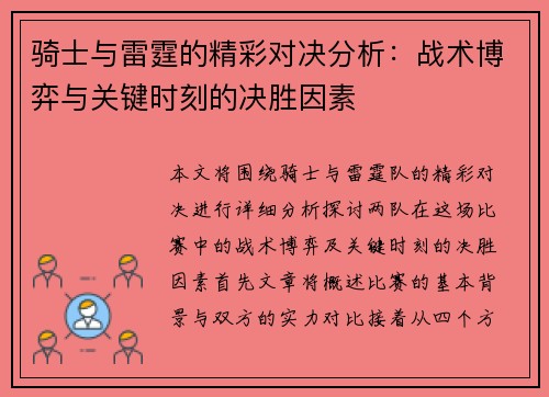 骑士与雷霆的精彩对决分析：战术博弈与关键时刻的决胜因素