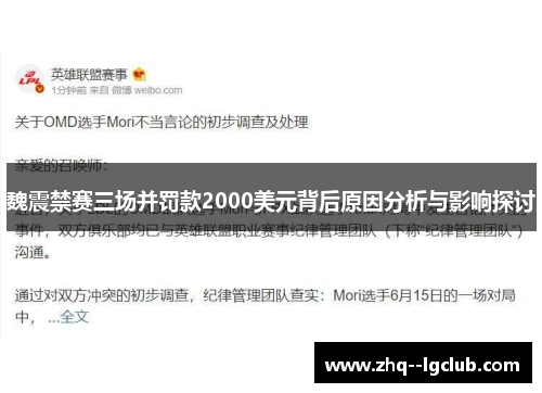 魏震禁赛三场并罚款2000美元背后原因分析与影响探讨