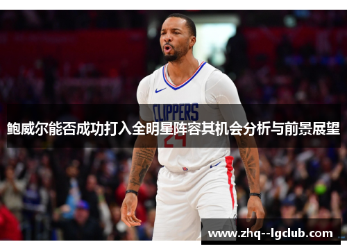 鲍威尔能否成功打入全明星阵容其机会分析与前景展望