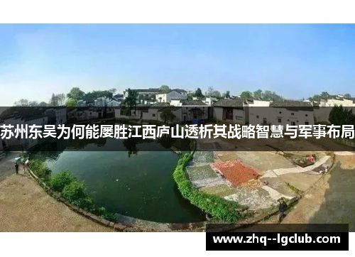 苏州东吴为何能屡胜江西庐山透析其战略智慧与军事布局