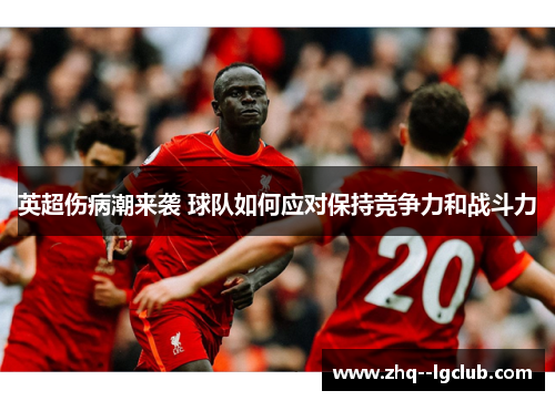 英超伤病潮来袭 球队如何应对保持竞争力和战斗力