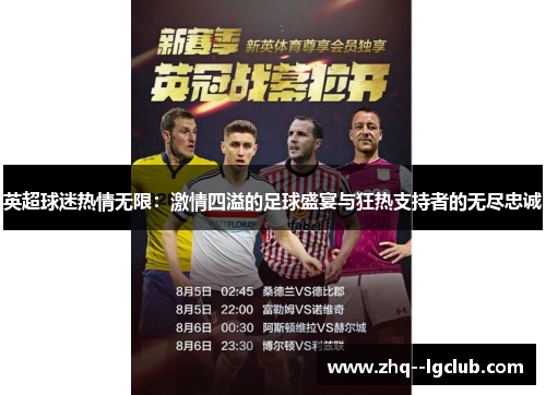 英超球迷热情无限：激情四溢的足球盛宴与狂热支持者的无尽忠诚