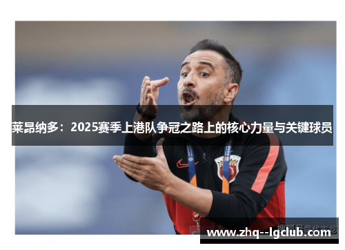 莱昂纳多：2025赛季上港队争冠之路上的核心力量与关键球员