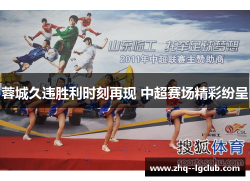 蓉城久违胜利时刻再现 中超赛场精彩纷呈