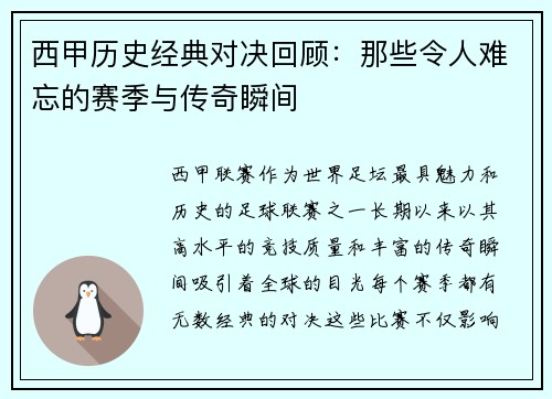 西甲历史经典对决回顾：那些令人难忘的赛季与传奇瞬间