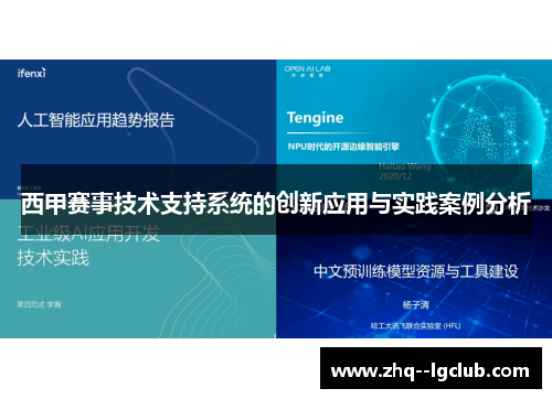 西甲赛事技术支持系统的创新应用与实践案例分析