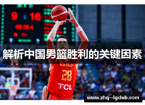 解析中国男篮胜利的关键因素