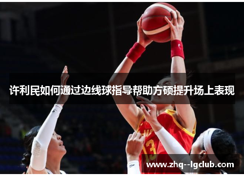 许利民如何通过边线球指导帮助方硕提升场上表现