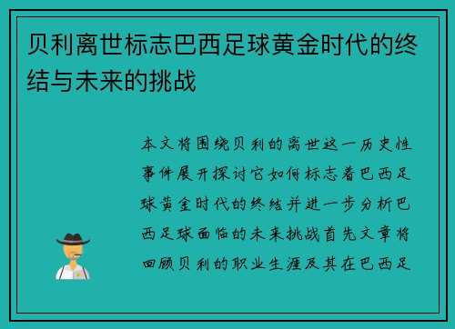 贝利离世标志巴西足球黄金时代的终结与未来的挑战 贝利离世标志巴西足球黄金时代的终结与未来的挑战