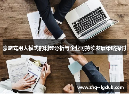 豪赌式用人模式的利弊分析与企业可持续发展策略探讨