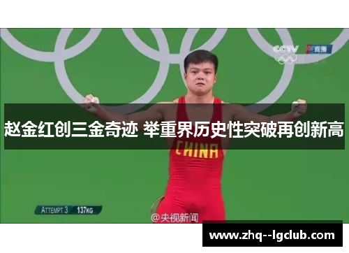 赵金红创三金奇迹 举重界历史性突破再创新高