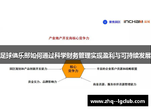 足球俱乐部如何通过科学财务管理实现盈利与可持续发展