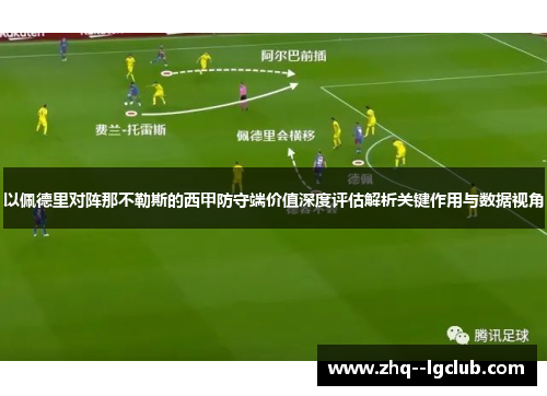 以佩德里对阵那不勒斯的西甲防守端价值深度评估解析关键作用与数据视角