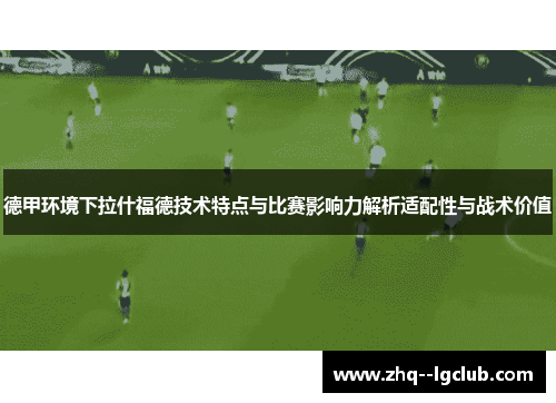 德甲环境下拉什福德技术特点与比赛影响力解析适配性与战术价值