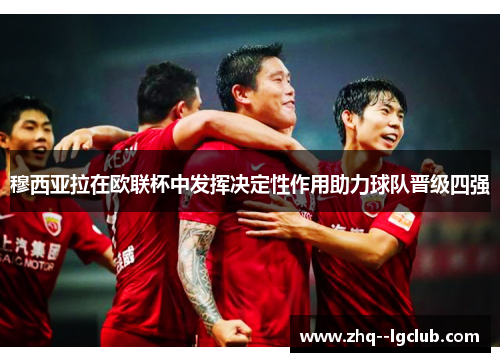 穆西亚拉在欧联杯中发挥决定性作用助力球队晋级四强