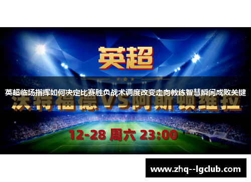 英超临场指挥如何决定比赛胜负战术调度改变走向教练智慧瞬间成败关键