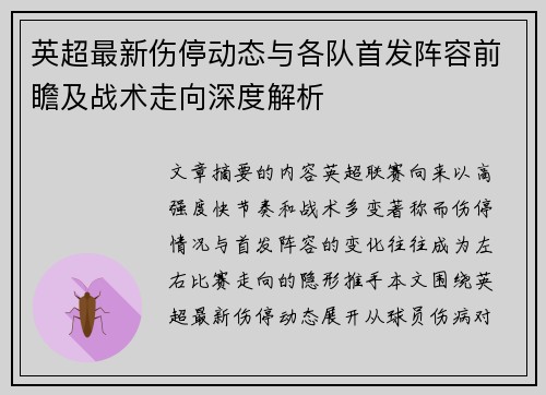 英超最新伤停动态与各队首发阵容前瞻及战术走向深度解析