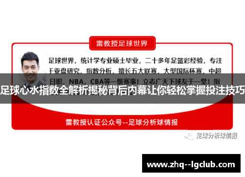 足球心水指数全解析揭秘背后内幕让你轻松掌握投注技巧