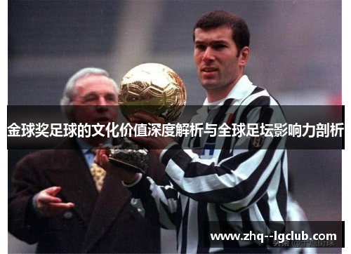 金球奖足球的文化价值深度解析与全球足坛影响力剖析