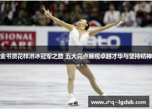 金书贤花样滑冰冠军之路 五大亮点展现卓越才华与坚持精神