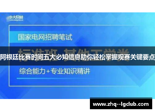 阿根廷比赛时间五大必知信息助你轻松掌握观赛关键要点