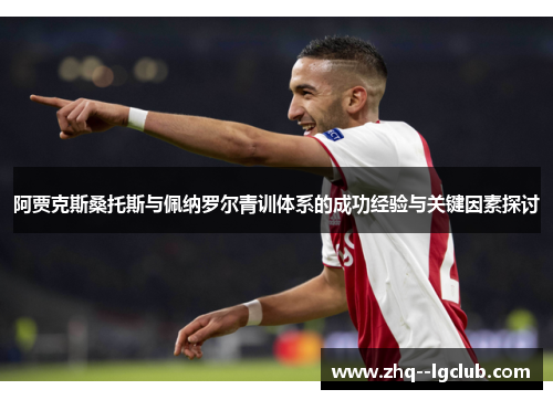 阿贾克斯桑托斯与佩纳罗尔青训体系的成功经验与关键因素探讨