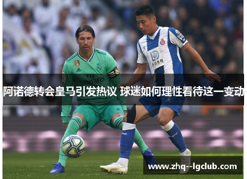 阿诺德转会皇马引发热议 球迷如何理性看待这一变动