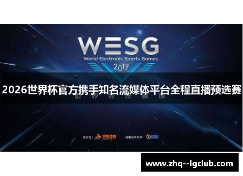 2026世界杯官方携手知名流媒体平台全程直播预选赛