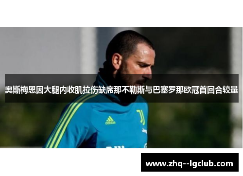 奥斯梅恩因大腿内收肌拉伤缺席那不勒斯与巴塞罗那欧冠首回合较量