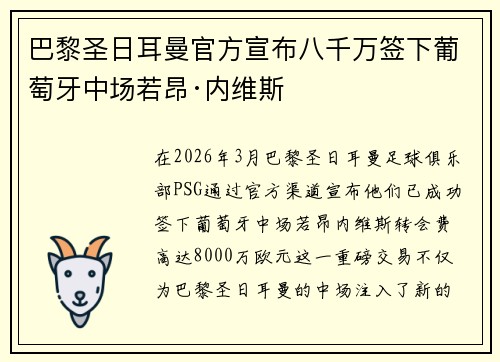 巴黎圣日耳曼官方宣布八千万签下葡萄牙中场若昂·内维斯
